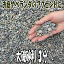 『大磯砂利3分20kg袋』化粧砂利袋入り