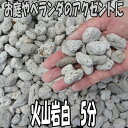 『火山岩 白 5分 10kg袋』【砂利 砕石 マルチング】