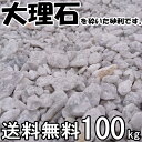 阿武隈白砕石 5~20mm内外約100kg(約20kg入/箱×5箱)【石灰石/送料無料/ガーデン太郎オリジナル商品/国産/ホワイトチップ/マルチング材/砂利/白玉砂利】