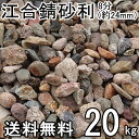 江合錆(さび)砂利8分(約24ミリ)約20kg入/箱 ガーデン太郎オリジナル商品【マルチング材】【川砂利】【サビジャリ】【雑草抑制】