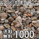 江合錆砂利8分(約24ミリ)約1000kg(約20kg入/箱×50箱)【送料無料】ガーデン太郎オリジナル商品【マルチング材】【川砂利】【サビジャリ】【雑草抑制】