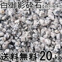 白御影砕石 5〜13mm【白川砂利・国産】約20kg入/箱 【送料無料】【マルチング材】【砂利】