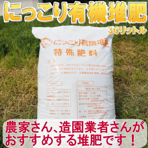 にっこり有機堆肥　約30L（30リットル）【家庭菜園】【堆肥】【肥料】【牛ふん（牛糞）、鶏ふん（<strong>鶏糞</strong>）、おがくず、もみがら】