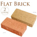 レンガ フラット W19×L9.8×H5cm 5個セット レンガ 花壇 ブロック レンガブロック 敷き 平板 タイル 敷石 花壇材 DIY 庭 ガーデン エクステリア ガーデニング 【送料無料】