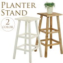 木製フラワースタンド トール 28cm角×H55cm フラワースタンド 木製 プランタースタンド 花台 鉢置き台 ナチュラル 玄関先 庭 ガーデン エクステリア ガーデニング 【送料無料】