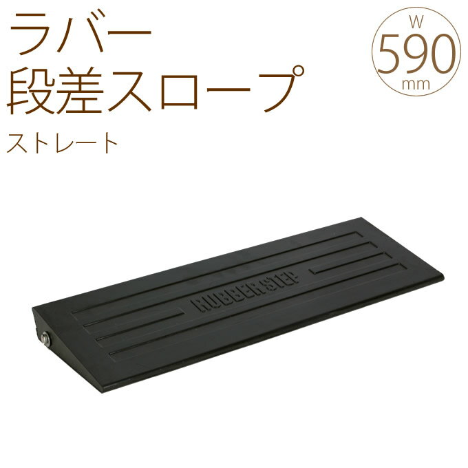 ラバー段差スロープ　ストレート　W59cm×H4.5cm　2個セット /段差/駐車場/段差…...:gardenyouhin:10001150