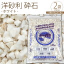 白が庭に美しく映える 洋砂利砕石 ホワイト 10kg×2袋セット 庭 砂利 白 敷石 洋砂利 ガーデニング 坪庭 庭園 【送料無料】