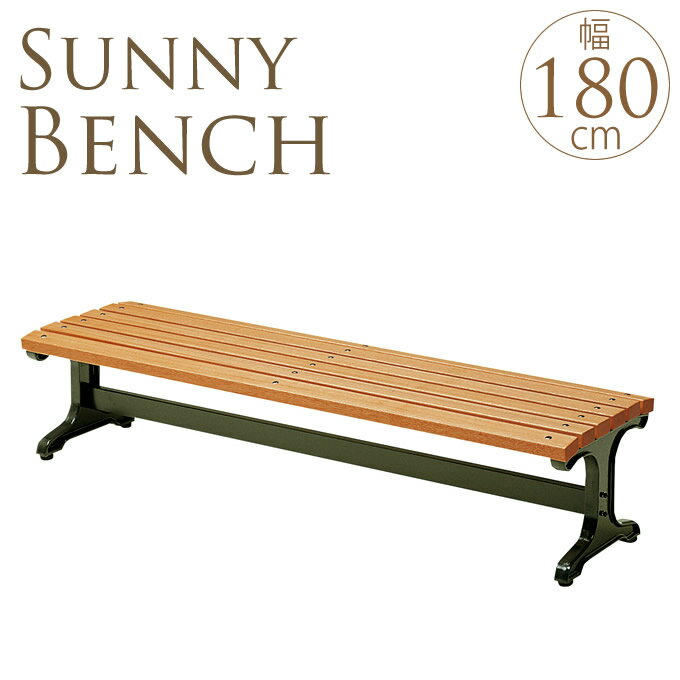 サニーベンチ　幅180cm  ベンチ/木製/ウッドベンチ/ガーデンベンチ/長椅子/公園/庭/ガーデン/エクステリア