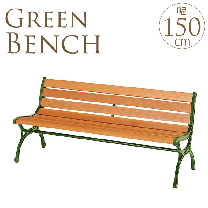 グリーンベンチ　背もたれ付き　幅150cm ベンチ/木製/ウッドベンチ/ガーデンベンチ/長椅子/公園/庭/ガーデン/エクステリア