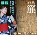 高級天然竹よしず 女竹 幅180×高さ300cm