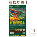 植物がすくすく育つ有機培養土 14リットル 培養土 おすすめ ガーデニング 家庭菜園 園芸 園庭 庭園 庭 ガーデン 土