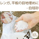レンガや平板の目地砂 白珪砂 10kg 庭 砂利 坪庭 化粧砂利 花壇 庭園 ガーデニング 庭石 敷き 駐車場 園芸 【送料無料】
