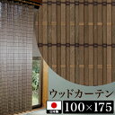 カーテン 幅100cm 175cm 日本製 ウッドカーテン 天然木 ブラウン 木製 おしゃれ 光触媒 清潔 ナチュラル 和風 渋いシック 遮光 カーテン 和モダン 目隠し フォースター 高級 レトロ 旅館や古民家カフェに 通販 新生活