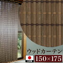 カーテン 幅150cm 175cm 日本製 ウッドカーテン 天然木 ブラウン 木製 おしゃれ 光触媒 清潔 ナチュラル 和風 渋いシック 遮光 カーテン 和モダン 目隠し フォースター 高級 レトロ 旅館や古民家カフェに 通販 新生活