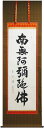 大平蓮川『六字名号』(南無阿弥陀佛)掛軸(尺五立)
