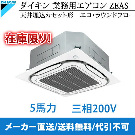 [在庫限り！]【メーカー直送送料無料・代引不可】*ダイキン*SZYC140CB ZEAS …...:gas-reform:10137656