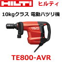 *ヒルティ/HILTI*TE800-AVR 電動コンクリートブレーカー・電動ハツリ機 100V 10kgクラス 現場 作業 斫り 工事現場【送料・代引手数料無料】