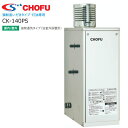 *長府製作所*CK-140PS 石油給湯器 灯油専用ふろがま 強制循環タイプ 最大10mの遠隔追いだきが可能【送料・代引無料】