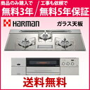 *ハーマン*DS3603WASKSTESC PROGRE Plus ガスビルトインコンロ 75cm ガラス天板 水無両面焼【送料・代引無料】