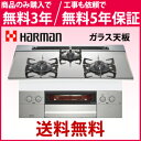 *ハーマン*DW36N9WASKST piatto ガスビルトインコンロ 75cm プラチナシルバー ガラス天板 水無両面焼【送料・代引無料】