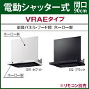 *タカラスタンダード*VRAE-E901AD〈L/R〉〈●〉▲〈間口90cm〉〈電動シャッター式〉 シロッコファン排気タイプ ブース型レンジフード