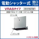 *タカラスタンダード*VRAS-E751AD〈L/R〉〈S〉▲〈間口75cm〉〈電動シャッター式〉〈梁欠き対応可能〉 シロッコファン排気タイプ ブース型レンジフード