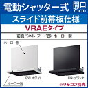 *タカラスタンダード*VRAE-E751AD〈L/R〉〈●〉▲〈間口75cm〉〈スライド幕板仕様〉〈電動シャッター式〉 シロッコファン排気タイプ ブース型レンジフード