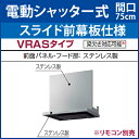 *タカラスタンダード*VRAS-E751AD〈L/R〉〈S〉▲〈スライド幕板仕様〉〈電動シャッター式〉〈間口75cm〉〈梁欠き対応可能〉 シロッコファン排気タイプ ブース型レンジフード