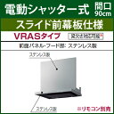 *タカラスタンダード*VRAS-E901AD〈L/R〉〈S〉▲〈スライド幕板仕様〉〈電動シャッター式〉〈間口90cm〉〈梁欠き対応可能〉 シロッコファン排気タイプ ブース型レンジフード