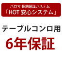 *延長保証サービス*パロマ 6年保証 テーブルコンロ