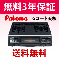 【3年保証無料】【送料・代引無料】*パロマ*PA-N308WCK-R/L ガスコンロ・ガステーブル ガラスコート天板 水無両面焼 ブラック