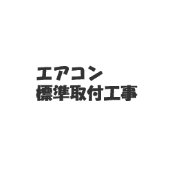 *エアコン標準取付工事[4.0kW以下]*