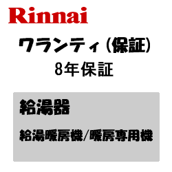 *延長保証サービス*リンナイ ワランティV給湯暖房機/暖房専用機8年保証　