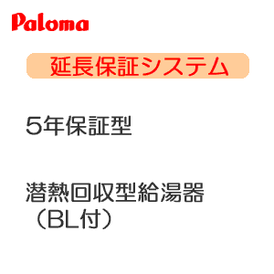 *延長保証サービス*パロマ 5年保証 潜熱回収型給湯機[BL付]