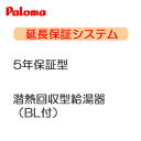 *延長保証サービス*パロマ 5年保証 潜熱回収型給湯機[BL付]