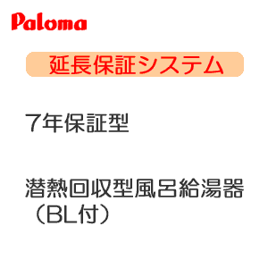 *延長保証サービス*パロマ 7年保証 潜熱回収型風呂給湯機[BL付]