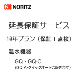 *延長保証サービス*ノーリツ 10年保証[点検付] GQ・GQ-C(GQ-A・クイックオートは除きます)　