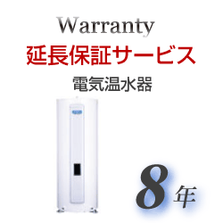 *延長保証サービス*電気温水器 8年保証　