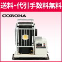 *コロナ*SV-1012BS 半密閉式石油暖房機 5.86kW 木造15畳/コンクリート21畳【送料・代引無料】