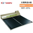 *長府製作所*SW1-231L 太陽熱温水器 エコワイター 自然循環形 高温薄型ワイドタイプ