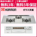 *ハーマン*DW37L9WAS6WH ガスビルトインコンロ 75cm ガラス天板 水無両面焼【送料・代引無料】