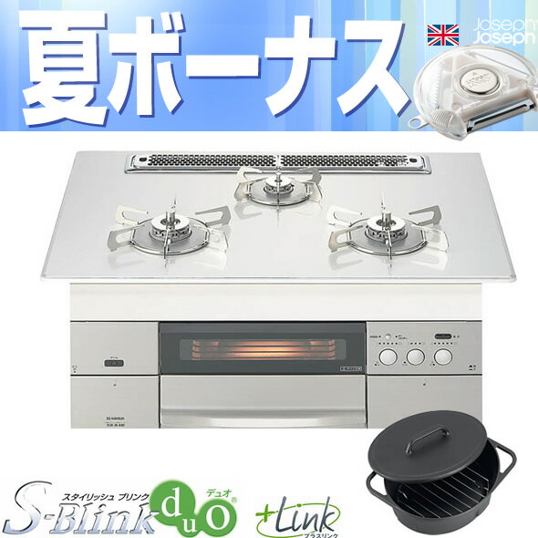 ★夏キャンペーン中★≪受注生産/納期2週間前後≫ NEW!　ビルトインコンロ　ハーマン　S-Blink Duo＋link　C3WL2PWAABSTESD　75cm幅シルバーアルミトップ　オートグリル／専用ダッチオーブン付き　ガスコンロ