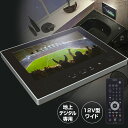 ノーリツ　12v型地上デジタルハイビジョン液晶防水テレビ　YTVD-1202W-RC [送料タイプA]