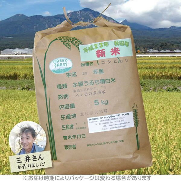 《平成23年産・新米》八ヶ岳・大泉高原産　有機質肥料使用低農薬コシヒカリ「八ヶ岳の米　湧水」5kg