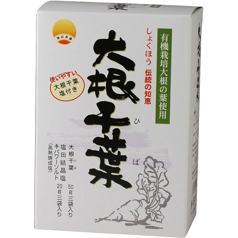 大根干葉〈箱〉塩付き　無双本舗　50g×3 [53687]