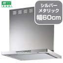 《送料無料》リンナイ レンジフード XGR-REC-AP602SV ノンフィルタ/スリム型/ビルトインコンロ連動 60cmタイプ シルバーメタリック