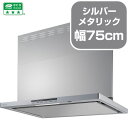《送料無料》リンナイ レンジフード XGR-REC-AP752SV ノンフィルタ/スリム型/ビルトインコンロ連動 75cmタイプ シルバーメタリック