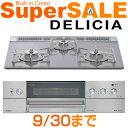 ★スーパーセール　9/30まで★リンナイ　ビルトインコンロ(ガスコンロ)　DELICIA　RHS31W10G7R-S(L/R)　標準幅60cm[ガス台/ガスレンジ]★15万人の声から生まれた、新しい「DELICIA」。 [ビルトイン　ガスコンロ]