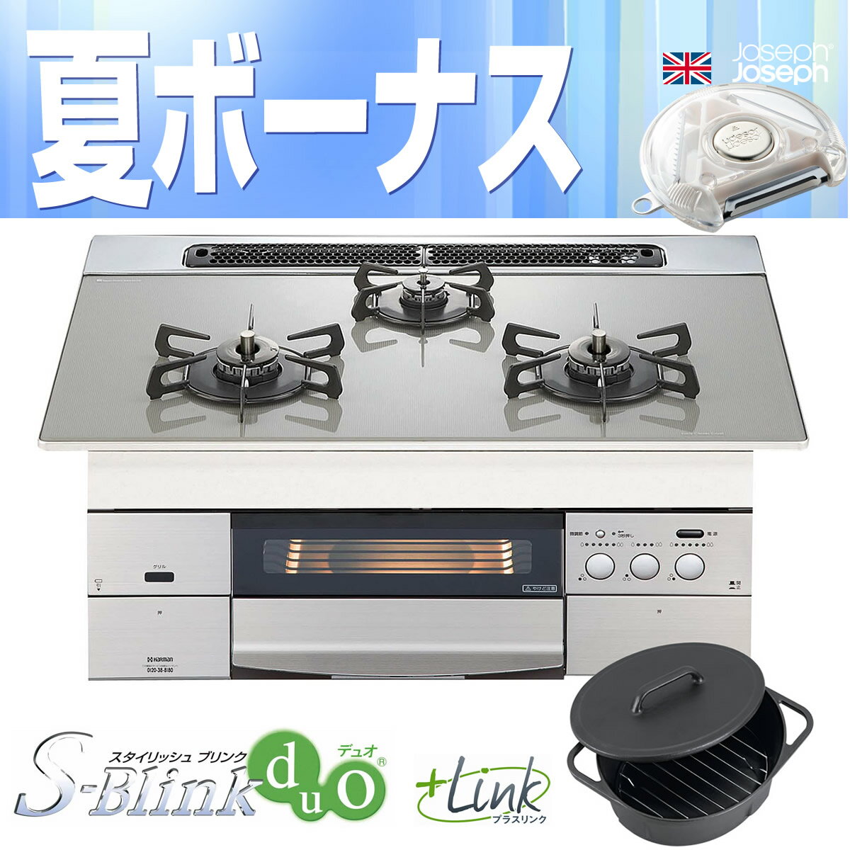 ★夏キャンペーン中★※9月1日発売ハーマン　ビルトインコンロ（ガスコンロ）　S-Blink Duo＋link　C3WL2PWAS6STED　オートグリル　シルバーグレーガラストップ／ダッチオーブン付属