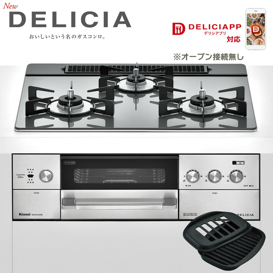 リンナイ ビルトインコンロ デリシア RHS32W22E6RC-STW ココット付属 ★オーブン接続なし DELICIA 3口 ガスコンロ 都市ガス プロパン